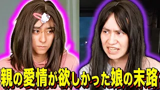 【末路コント】親の愛情が欲しかった娘の末路