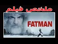 Lagu طفل يستأجر قاتل محترف للقضاء على بابا نويل / ملخص فيلم Fatman