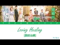 Ivyan (嚴藝丹) - Loving Healing (愛的治癒) [Love Is Deep (淺情人不知) OST]