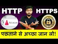 HTTP HTTPS http and https kya hote hai Secure Unsecure Hindi
