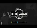 ارقص ارقص - DJ K