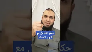 حكم التعامل مع الجن المسلم 