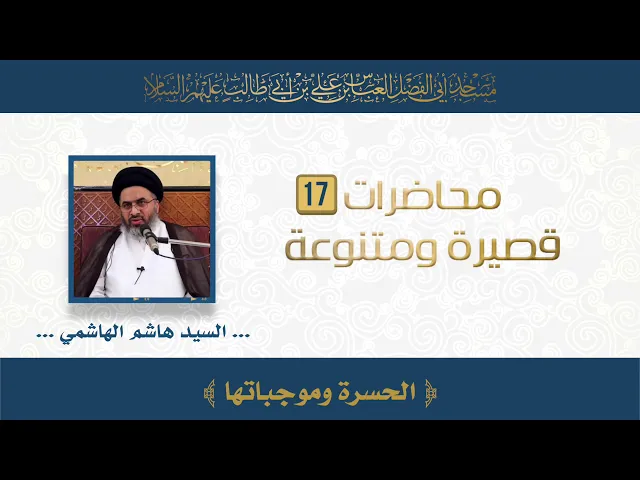 الحسرة وموجباتها - السيد هاشم الهاشمي