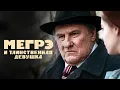 Французский ДЕТЕКТИВ с Жераром ДЕПАРДЬЕ | МЕГРЭ И ТАИНСТВЕННАЯ ДЕВУШКА | Смотреть онлайн