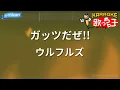 【カラオケ】ガッツだぜ!!/ウルフルズ