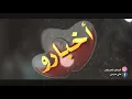 اغنية وليد الشامي واخبارو بالكلمات 2018
