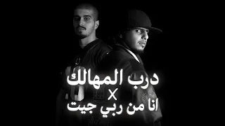 كلاش و سلومو   درب المهالك   انا من ربي جيت                    دندنها