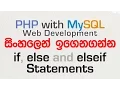if else Statements - PHP with MySQL Tutorial in Sinhala