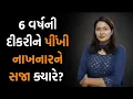 Lagu દીકરીઓનાની સુરક્ષાના મુદ્દે પણ કેમ રાજ્ય પ્રમાણે રાજનીતિ બદલાઈ જાય છે | Jamawat