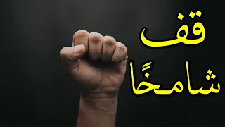 قف شامخ ا مثل المآذن طولا كاملة غازي الجمل أروع القصائد العربية  قف شامخ ا مثل المآذن طولا كاملة غازي الجمل أروع القصائد العربية