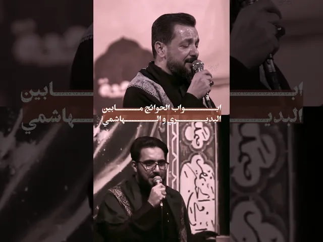 ⁣تألق لافت في اداء قصيدة ابواب الحوائج مابين ملا قحطان البديري وسيد سلام الحسيني