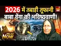 Lagu Baba Vanga 2026 Predictions: Russia को नहीं रोक पाएगी दुनिया, वेंगा की भविष्यवाणी से लोगों में खौफ!