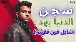 سجن الدنيا يهد شايل فون ففتين 