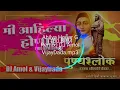 Download Lagu Mi Ahilya Honar G  - 100 bpm remix - dj amol \u0026 VijayDada