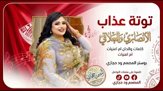 الفنانة توتة عذاب قالو مسافر الانصاري والعلاقي دندنها