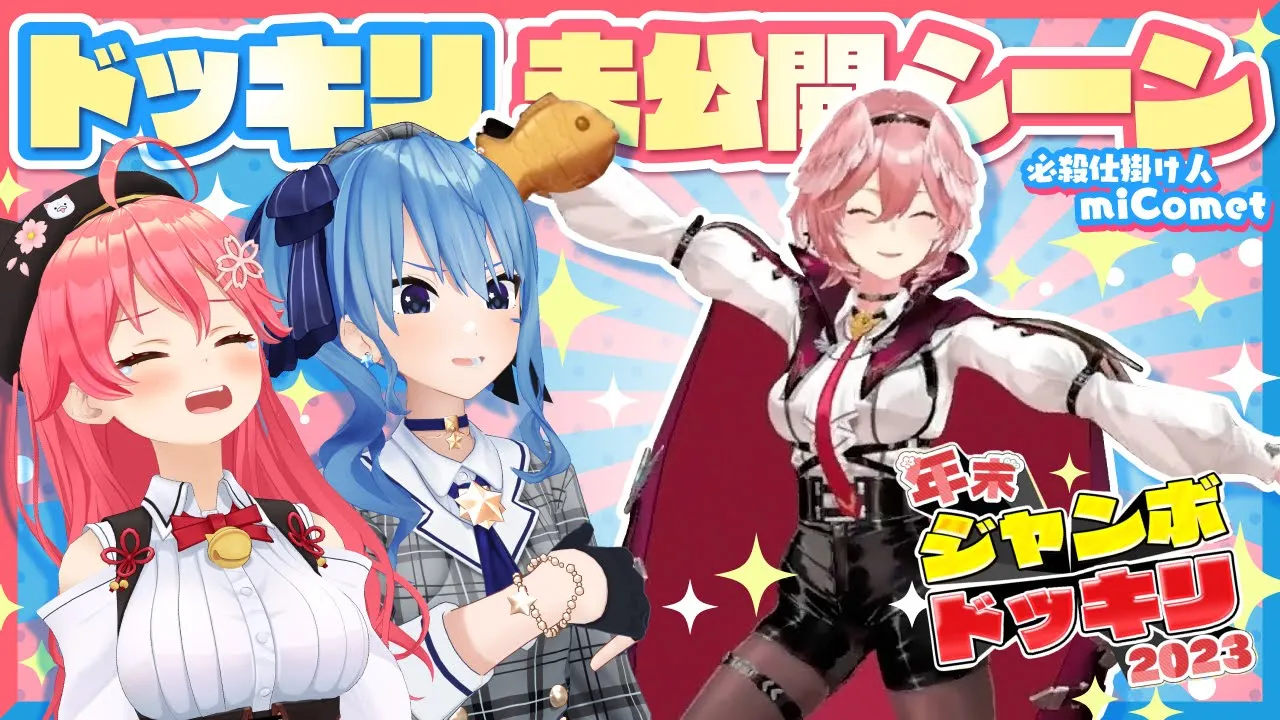 【#miComet】ドッキリ企画 未公開シーン集