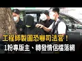 Download Lagu 工程師製圖恐嚇司法官！　1粉專版主、轉發情侶檔落網－民視新聞