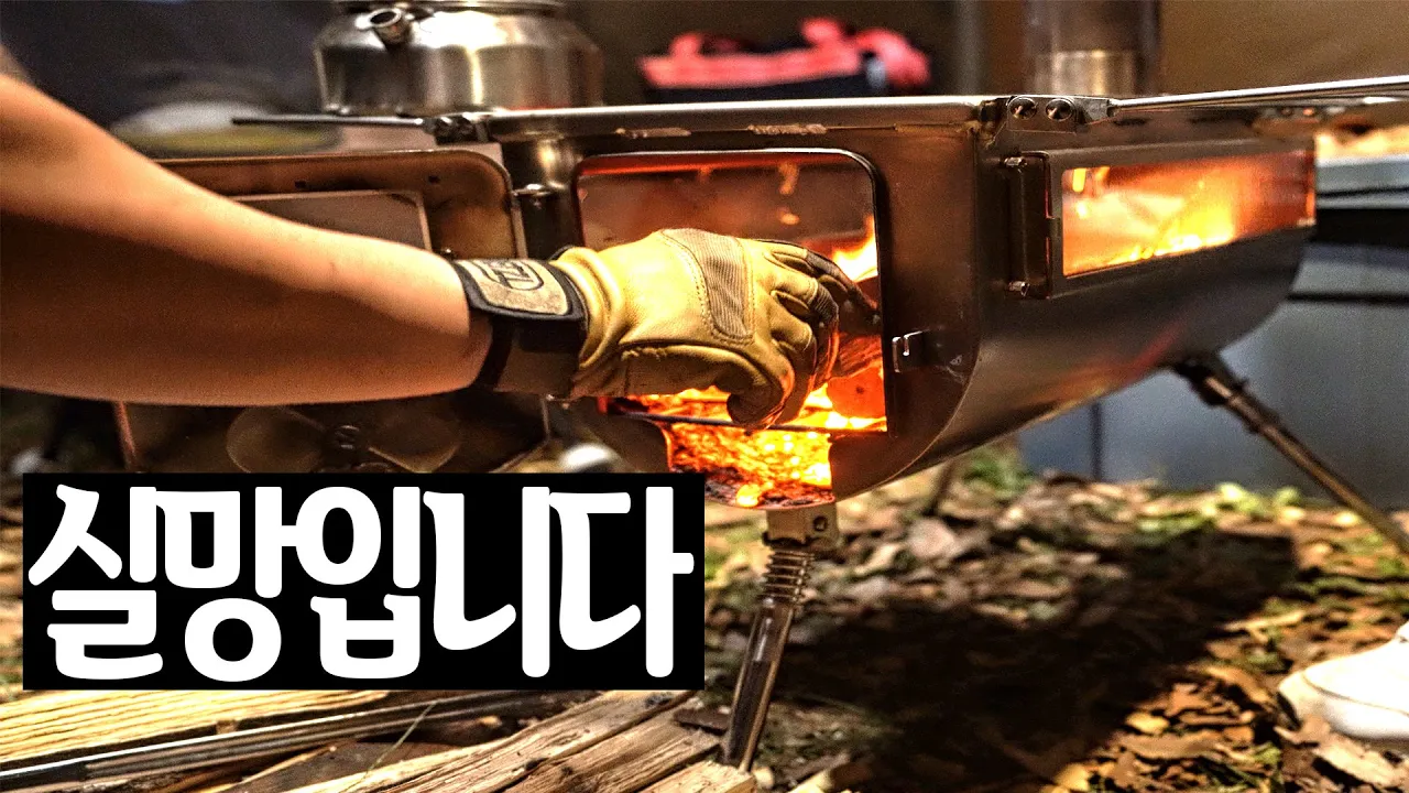 새 화목난로 개시 이거 안되겠네│화목난로 캠핑장 솔직하게 말씀드립니다│동계 캠핑 시작│설악동야영장 썸네일