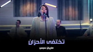 تختفى الأحزان ماريان سبس 