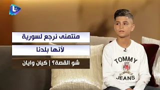 كيان و أيان   أغانينا حزينة لأنها بتحكي عن اللي عشناه   ومنتمنى نرجع لسورية لأنها بلدنا وأهلنا دندنها