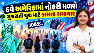 Americaમાં ભણતા ભારતીયો માટે Good News? MNCsમાં વધશે Jobsના ચાન્સ! | Way To Videsh