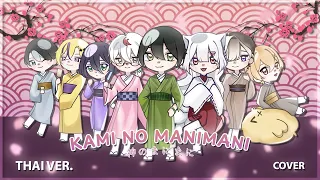 Kami no Manimani Thai Ver. Cover ร้องกัน 8 คน
