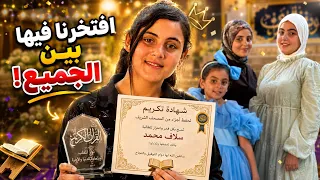   افتخرنا فيها بين الجميع! 👑 أجمل يوم في حياتنا! 😍