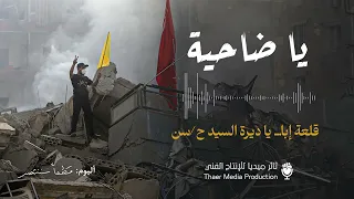 نشيد يا ضاحية ألبوم قطعا سننتصر ثائر ميديا 2024 