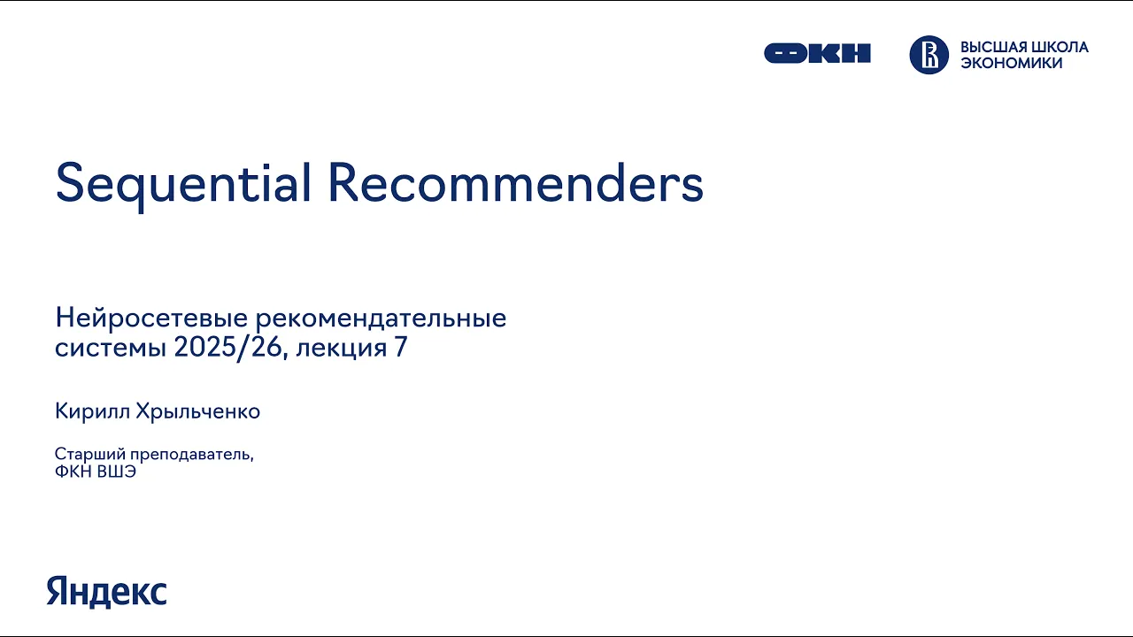 DeepRecSys, лекция 7: Sequential Recommenders