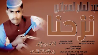 جديد 2025 الفنان المبدع عبدالسلام السدراني نزحنا قلوبنا مشتاقة 