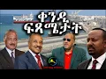 Download Lagu Dehay Eritrea  ቀንዲ ፍጻሜታት ናይዚ ሰሙን እዚ!  ደሃይ ኤርትራ