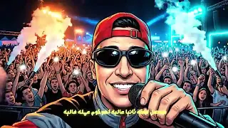 مهرجان اخدت الساحه منكو  هقلب عليك الترابيزه  غناء حمو المرشدي        توزيع احمد النص  دندنها