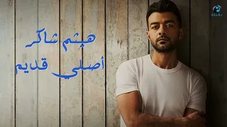 Haitham Shaker Asly Adeem L هيثم شاكر أصلي قديم 