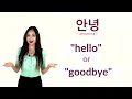 Is 안녕 (annyeong) "HELLO" or "GOODBYE"? | 90 Day Korean