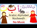Lagu Alif Arnab | Arabic Alphabet Nasheed for kids| No Music | أنشودة الحروف العربيه للاطفال بدون موسيقى