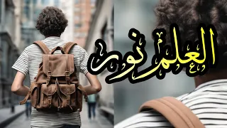 اجمل شعر عن الدراسة العلم نور بالقراية تعلي قيمتك 
