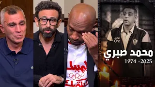 بكاء ابراهيم فايق وشيكابالا واسامه نبيه بعد وفاة محمد صبري 