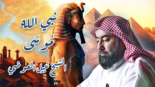 الشيخ نبيل العوضي نبي الله موسى 