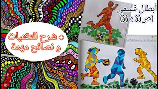 أبطال قسمي ص 35 و 36 حيلة في تقنية الإلصاق من المختار في التربية الفنية المستوى الثاني ابتدائي 