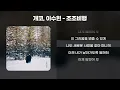 개코, 이수현(악동 뮤지션) - 조조비행 [1시간/가사/Lyrics]