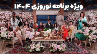 ویژه برنامه نوروزی ۱۴۰۴ Special Nowruz Show 1404 I 