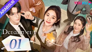 انحراف Derailment الحلقة 01 ليو هاوتشون لين يي هوانغ شينغتشي فان شيران مسلسل حب رومانسي YOUKU 