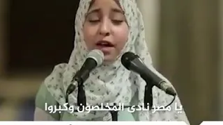 النابغه تنشد في رحاب الأزهر الزهراء لايق يا مصر نادي المخلصون وكبروا 