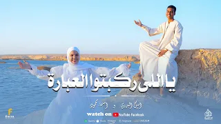 يا اللي ركبتوا العبارة  أجمل كليب حصري      من العالمين المنشدامين البدري  والمنشدة اسماء محمود    دندنها