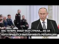 Lagu Вас теперь знает вся страна... ИЗ-ЗА КОГО ПРИДЕТСЯ ВЫПЛАЧИВАТЬ РЕПАРАЦИИ