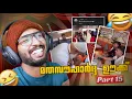 Download Lagu മത സൗഹാർദ്ദ ഊക്ക്  😹 Part 15 🚀