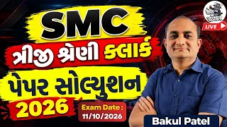 SMC ત્રીજી શ્રેણી ક્લાર્ક પેપર સોલ્યુશન 2026 | SMC Clerk Paper Solution | Bakul Patel Paper Solution