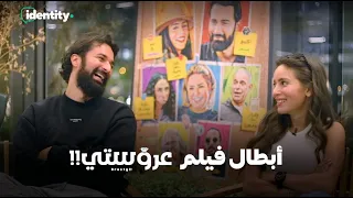Identity X Arosty Cast Ahmed Hatem Jamila Awad مع أحمد حاتم وجميلة عوض أبطال فيلم عروستي 