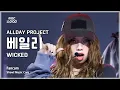 Download Lagu [#음중직캠] ALLDAY PROJECT BAILEY (올데이 프로젝트 베일리) – WICKED FanCam | 쇼! 음악중심 | MBC250719