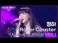 Download Lagu 청하 - Roller Coaster (Acoustic Band VER.) [더 시즌즈-이영지의 레인보우] | KBS 250214 방송